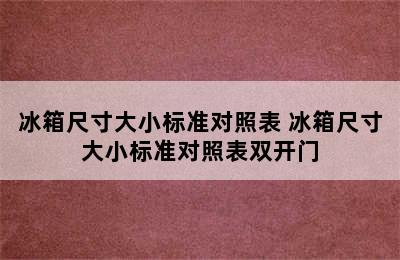 冰箱尺寸大小标准对照表 冰箱尺寸大小标准对照表双开门